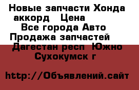 Новые запчасти Хонда аккорд › Цена ­ 3 000 - Все города Авто » Продажа запчастей   . Дагестан респ.,Южно-Сухокумск г.